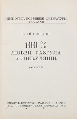 Берзин Ю.С. 100% любви, разгула и спекуляции. Роман. Рига: Грамату драугс, 1928.